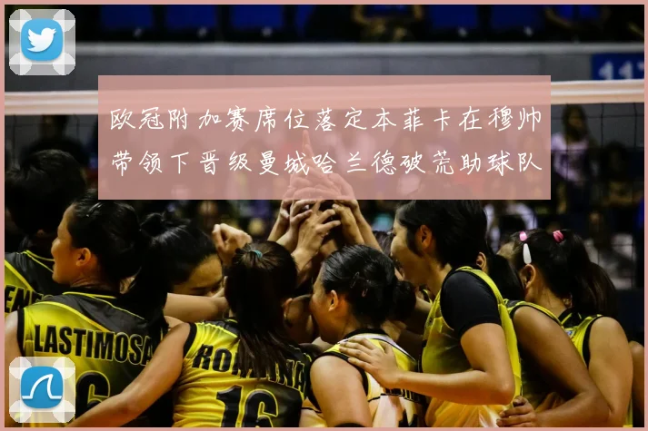 欧冠附加赛席位落定本菲卡在穆帅带领下晋级曼城哈兰德破荒助球队险胜