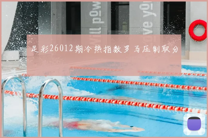 足彩26012期冷热指数罗马压制取分