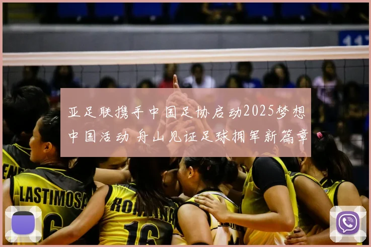 亚足联携手中国足协启动2025梦想中国活动 舟山见证足球拥军新篇章