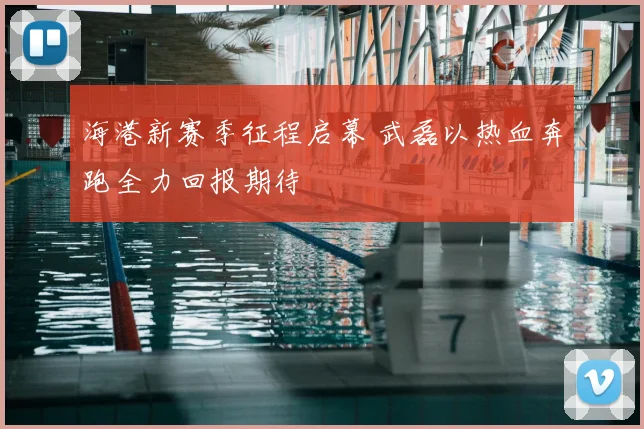 海港新赛季征程启幕 武磊以热血奔跑全力回报期待