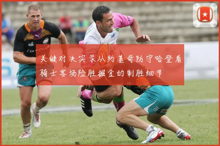 关键对决实录从约基奇防守哈登看骑士客场险胜掘金的制胜细节