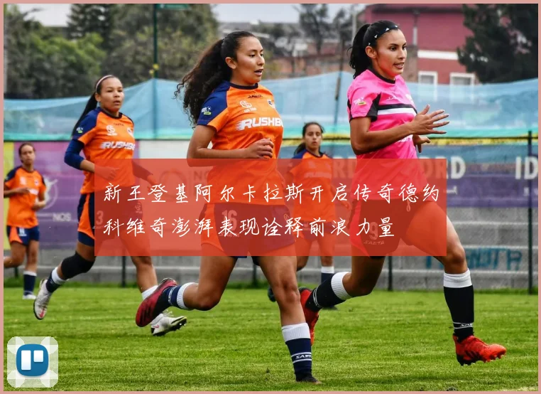 新王登基阿尔卡拉斯开启传奇德约科维奇澎湃表现诠释前浪力量