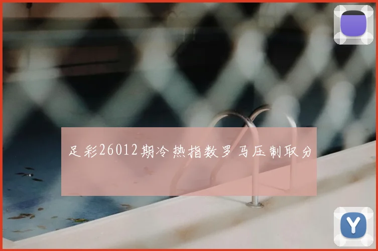 足彩26012期冷热指数罗马压制取分