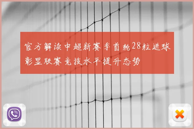 官方解读中超新赛季首轮28粒进球彰显联赛竞技水平提升态势