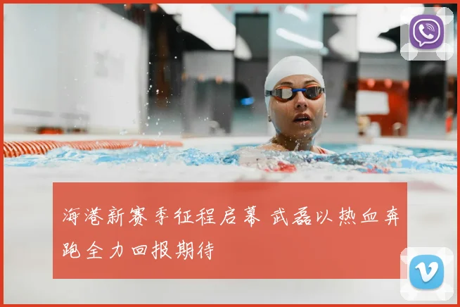 海港新赛季征程启幕 武磊以热血奔跑全力回报期待