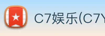 C7娱乐(C7YULE)官方授权数字信息中心 logo